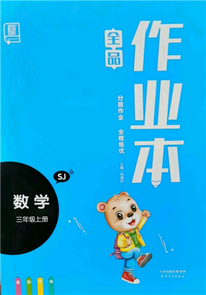 天津人民出版社2021全品作业本三年级上册数学苏教版参考答案