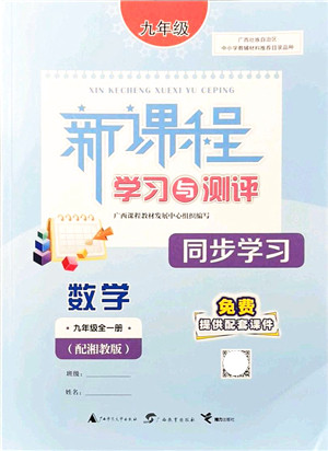 广西教育出版社2021新课程学习与测评同步学习九年级数学全一册湘教版答案 广西教育出版社2021新课程学习与测评同步学习九年级数学全一册湘教版答案
