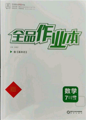 阳光出版社2021全品作业本七年级上册数学人教版参考答案