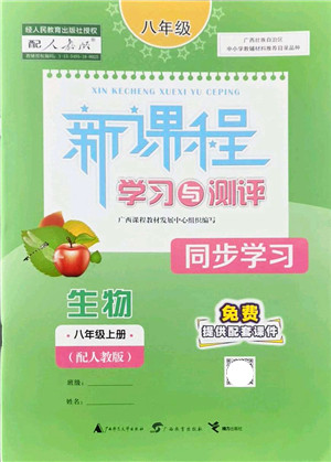 广西教育出版社2021新课程学习与测评同步学习八年级生物上册人教版答案