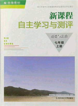 南京师范大学出版社2021新课程自主学习与测评七年级上册道德与法治人教版参考答案