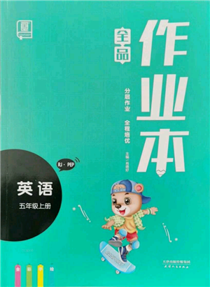 天津人民出版社2021全品作业本五年级上册英语人教版参考答案