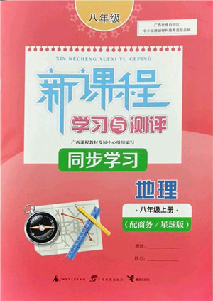 广西教育出版社2021新课程学习与测评同步学习八年级地理上册商务星球版答案