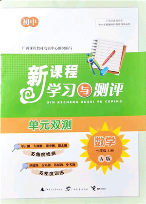 广西教育出版社2021新课程学习与测评单元双测七年级数学上册人教版A版答案