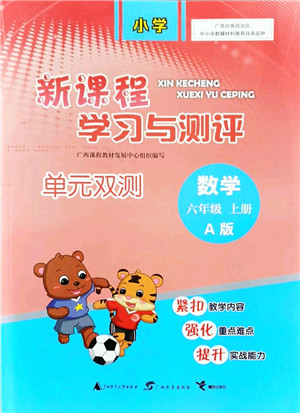 广西教育出版社2021新课程学习与测评单元双测六年级数学上册人教版A版答案