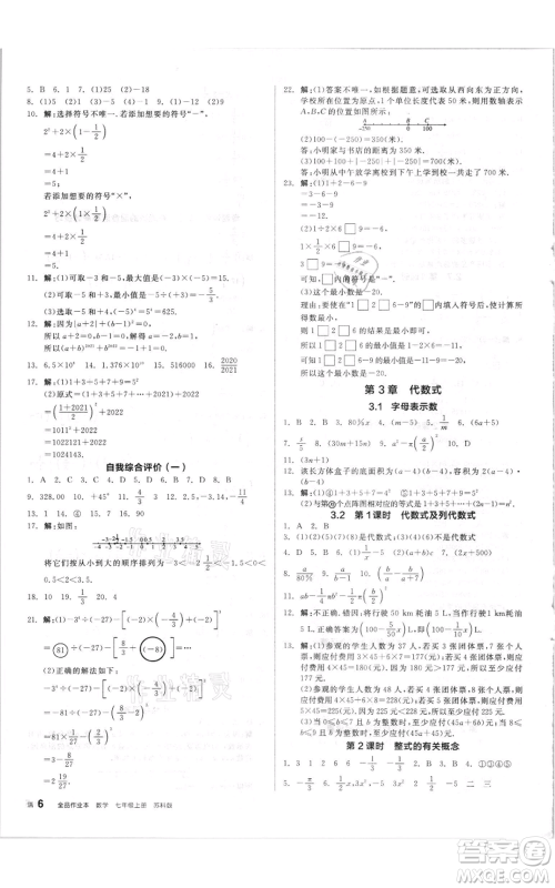 阳光出版社2021全品作业本七年级上册数学苏科版参考答案