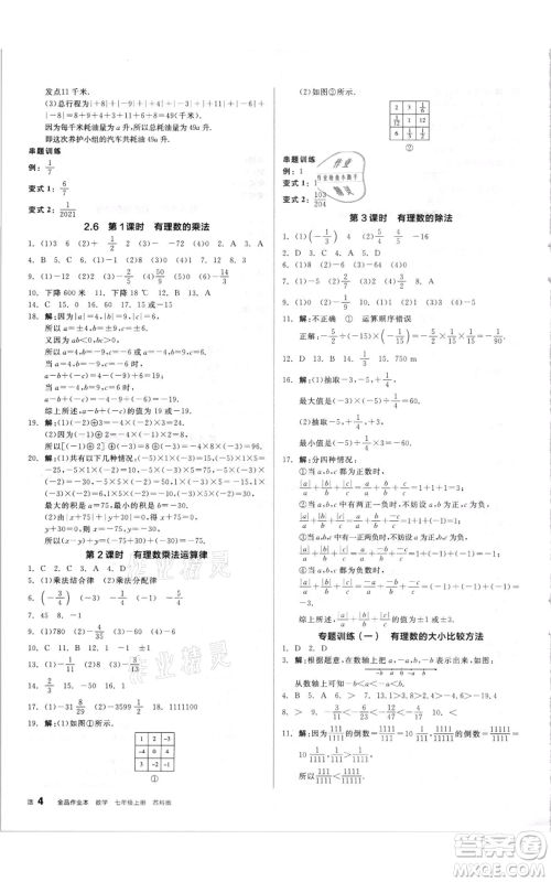 阳光出版社2021全品作业本七年级上册数学苏科版参考答案