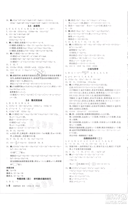 阳光出版社2021全品作业本七年级上册数学苏科版参考答案