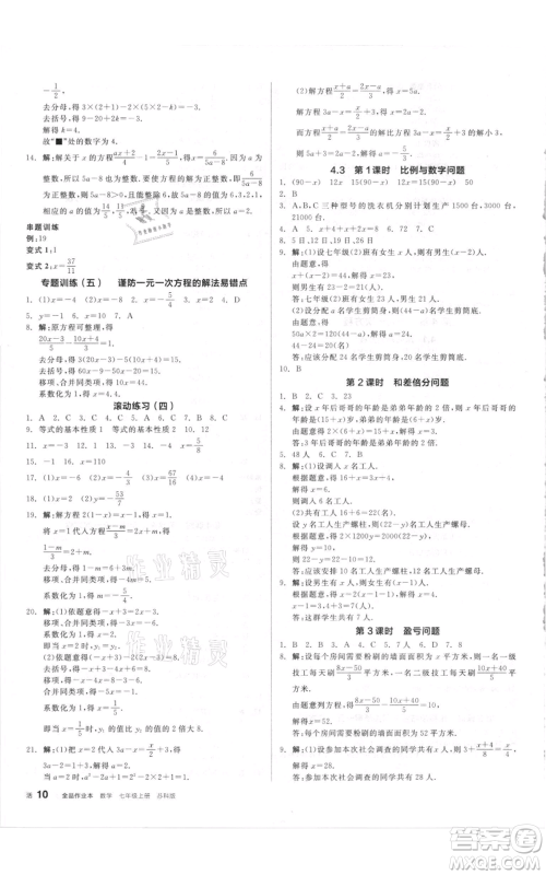 阳光出版社2021全品作业本七年级上册数学苏科版参考答案
