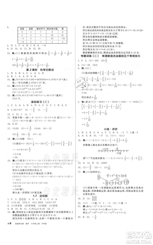 阳光出版社2021全品作业本七年级上册数学沪科版参考答案