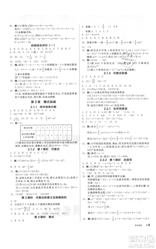 阳光出版社2021全品作业本七年级上册数学沪科版参考答案