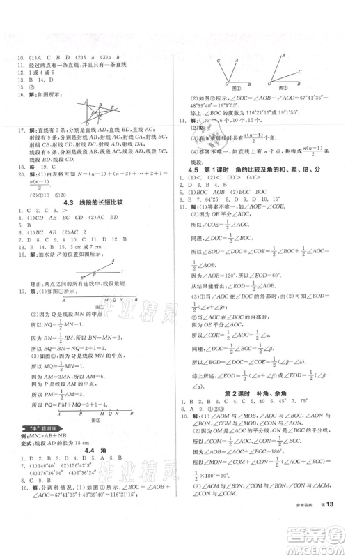 阳光出版社2021全品作业本七年级上册数学沪科版参考答案