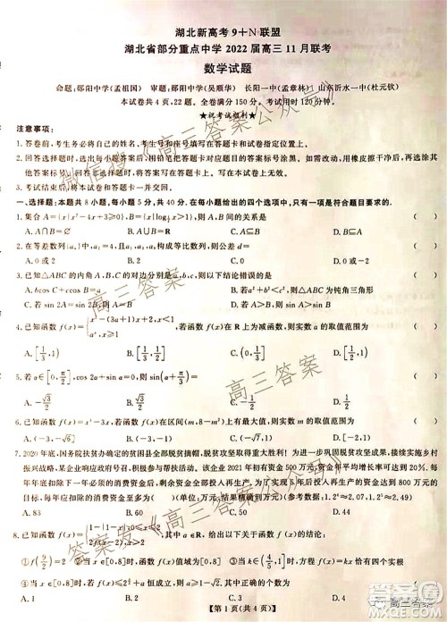 湖北省部分重点中学2022届高三第一次联考数学试题及答案 湖北省部分重点中学2022届高三第一次联考数学试题及答案