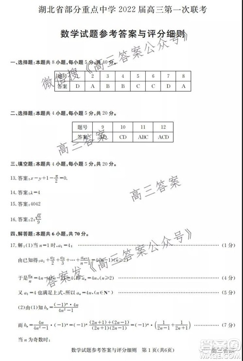 湖北省部分重点中学2022届高三第一次联考数学试题及答案