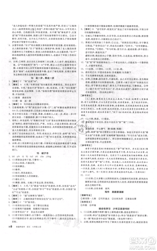 阳光出版社2021全品作业本七年级上册语文人教版参考答案