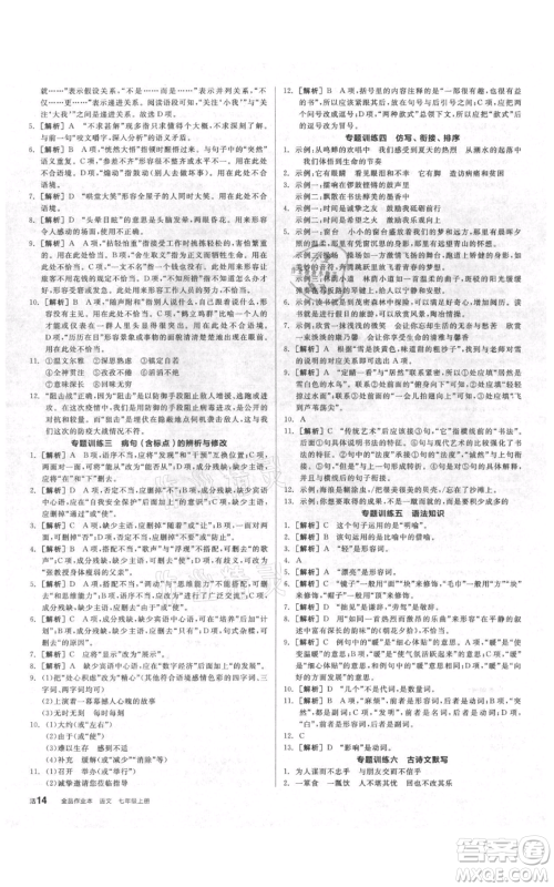 阳光出版社2021全品作业本七年级上册语文人教版参考答案