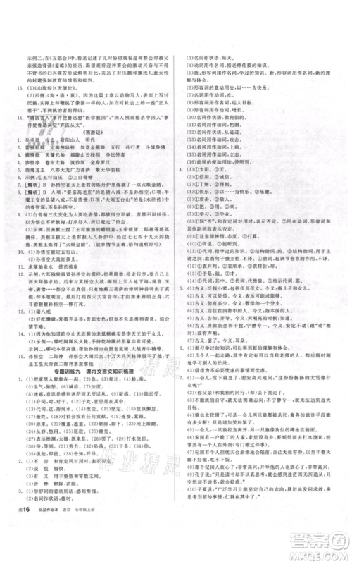 阳光出版社2021全品作业本七年级上册语文人教版参考答案
