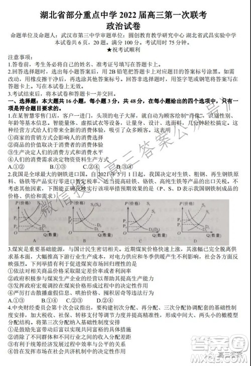 湖北省部分重点中学2022届高三第一次联考政治试题及答案