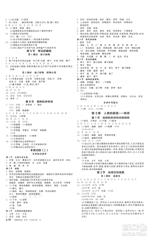 阳光出版社2021全品作业本七年级上册科学浙教版参考答案