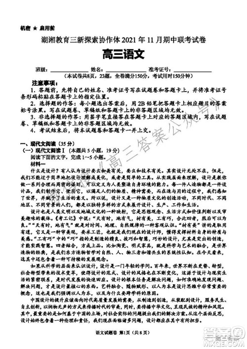 湖湘教育三新探索协作体2021年11月期中联考试卷高三语文试题及答案