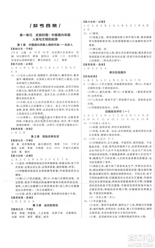 阳光出版社2021全品作业本七年级上册历史人教版参考答案 阳光出版社2021全品作业本七年级上册历史人教版参考答案