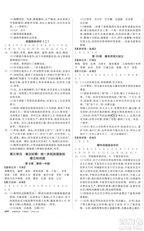 阳光出版社2021全品作业本七年级上册历史人教版参考答案