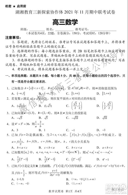 湖湘教育三新探索协作体2021年11月期中联考试卷高三数学试题及答案