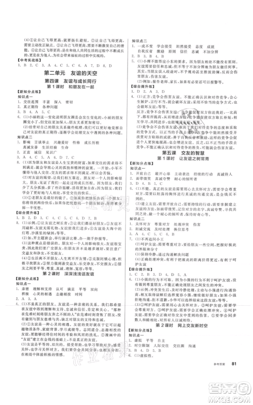 沈阳出版社2021全品作业本七年级上册道德与法治人教版参考答案