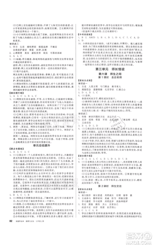 沈阳出版社2021全品作业本七年级上册道德与法治人教版参考答案 沈阳出版社2021全品作业本七年级上册道德与法治人教版参考答案