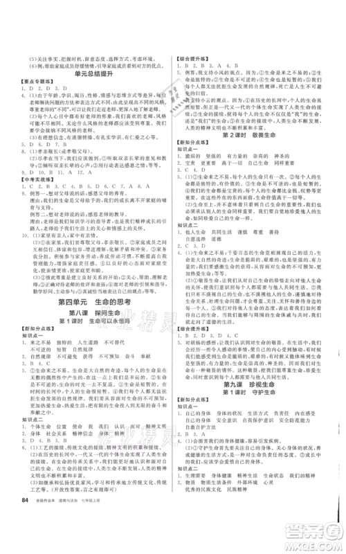 沈阳出版社2021全品作业本七年级上册道德与法治人教版参考答案