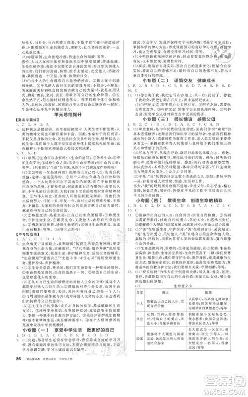 沈阳出版社2021全品作业本七年级上册道德与法治人教版参考答案