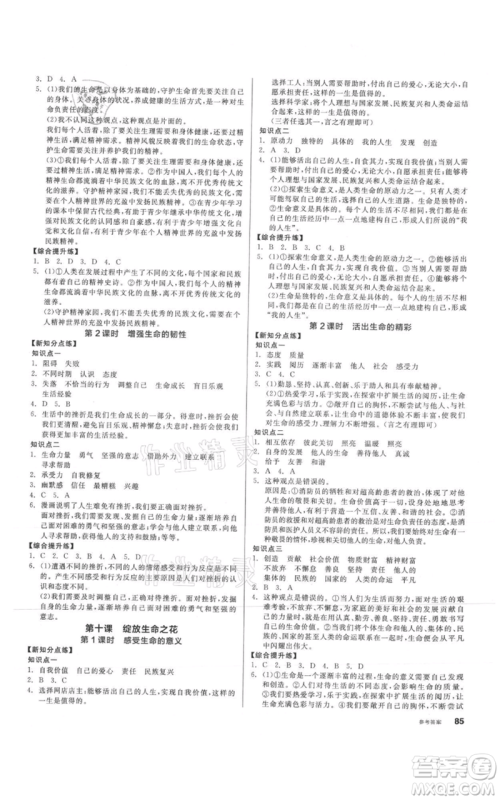 沈阳出版社2021全品作业本七年级上册道德与法治人教版参考答案