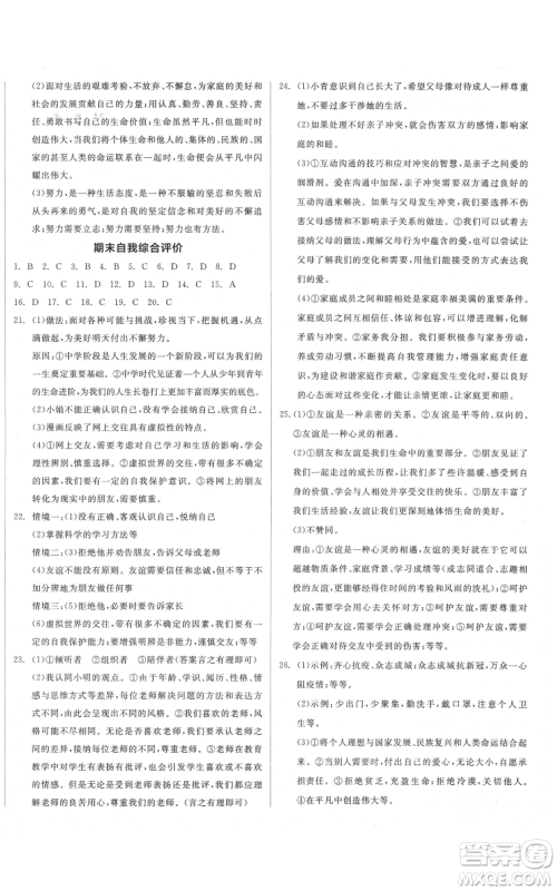 沈阳出版社2021全品作业本七年级上册道德与法治人教版参考答案