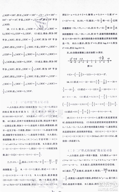 广西教育出版社2021新课程学习与测评单元双测七年级数学上册人教版A版答案