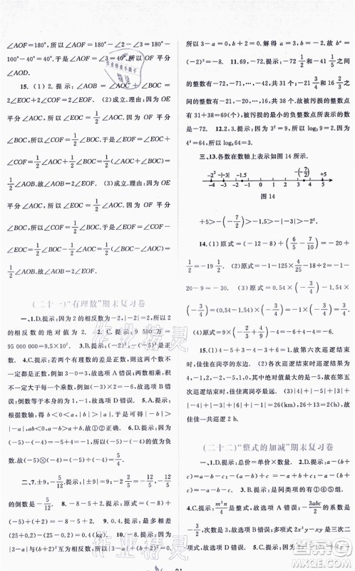 广西教育出版社2021新课程学习与测评单元双测七年级数学上册人教版A版答案