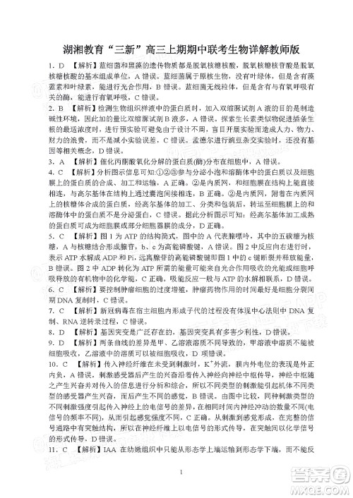 湖湘教育三新探索协作体2021年11月期中联考试卷高三生物试题及答案