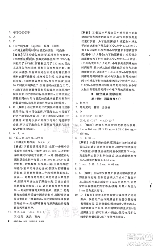 阳光出版社2021全品作业本七年级上册科学华师大版参考答案