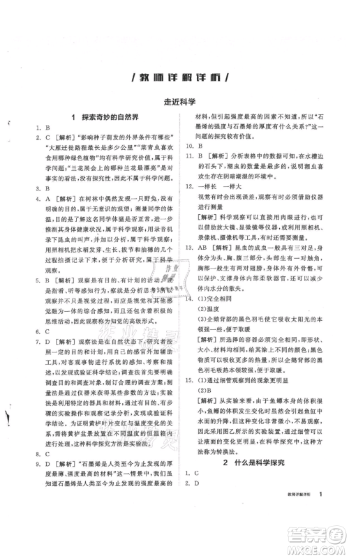 阳光出版社2021全品作业本七年级上册科学华师大版参考答案