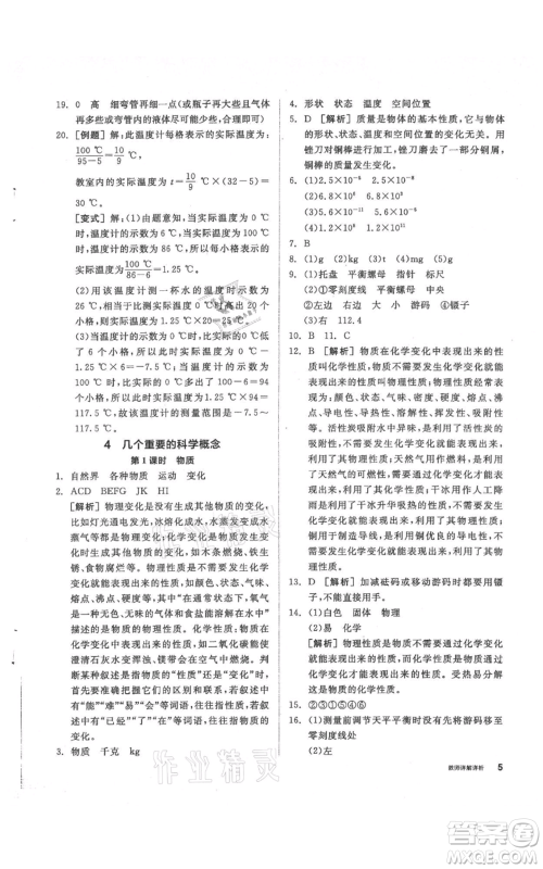 阳光出版社2021全品作业本七年级上册科学华师大版参考答案