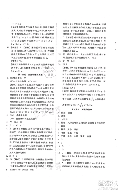 阳光出版社2021全品作业本七年级上册科学华师大版参考答案