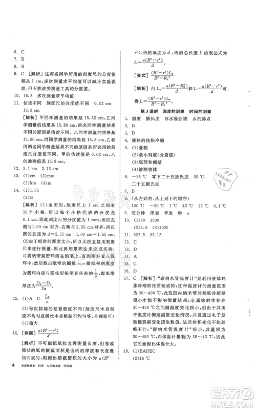 阳光出版社2021全品作业本七年级上册科学华师大版参考答案