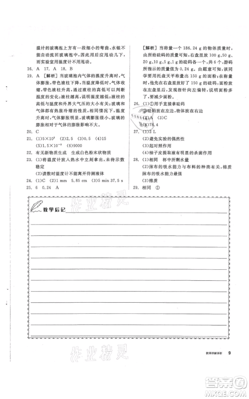 阳光出版社2021全品作业本七年级上册科学华师大版参考答案