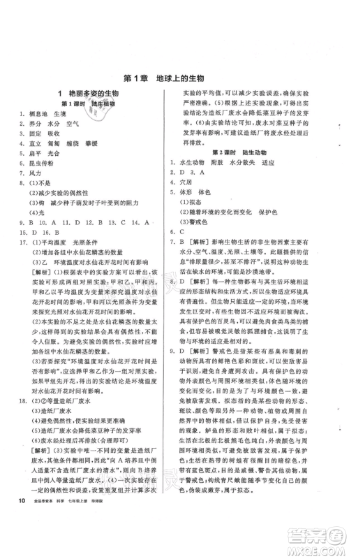 阳光出版社2021全品作业本七年级上册科学华师大版参考答案