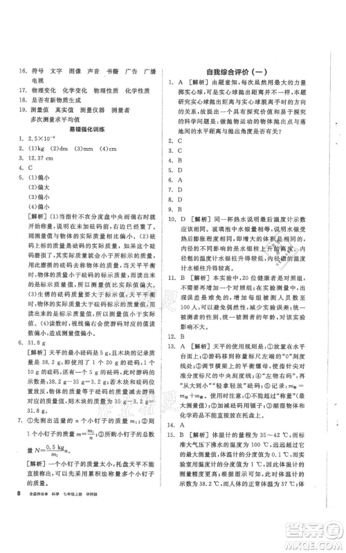 阳光出版社2021全品作业本七年级上册科学华师大版参考答案