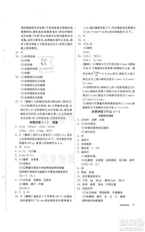 阳光出版社2021全品作业本七年级上册科学华师大版参考答案