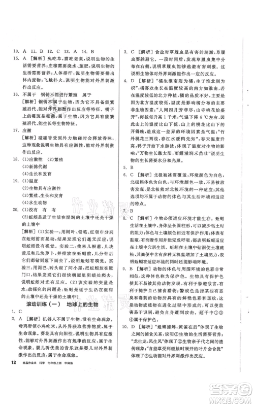 阳光出版社2021全品作业本七年级上册科学华师大版参考答案 阳光出版社2021全品作业本七年级上册科学华师大版参考答案