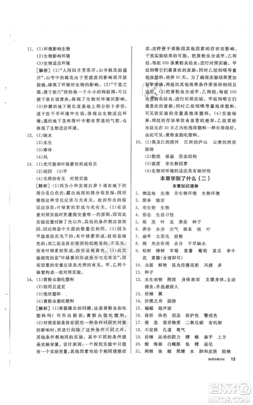 阳光出版社2021全品作业本七年级上册科学华师大版参考答案 阳光出版社2021全品作业本七年级上册科学华师大版参考答案