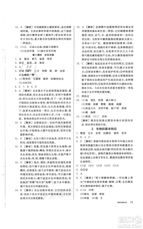 阳光出版社2021全品作业本七年级上册科学华师大版参考答案