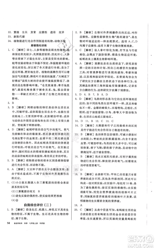 阳光出版社2021全品作业本七年级上册科学华师大版参考答案 阳光出版社2021全品作业本七年级上册科学华师大版参考答案