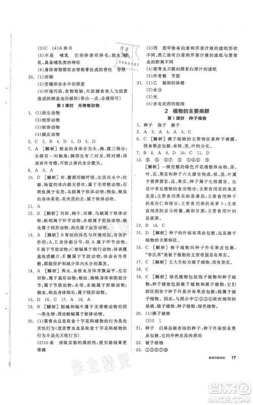 阳光出版社2021全品作业本七年级上册科学华师大版参考答案